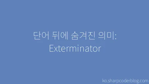 단어 뒤에 숨겨진 의미: Exterminator - Thumbnail