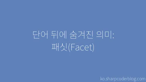 단어 뒤에 숨겨진 의미: 패싯(Facet) - Thumbnail