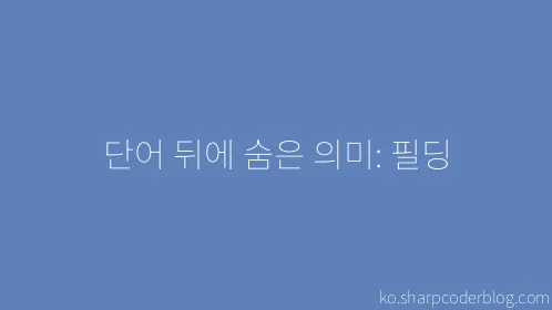 단어 뒤에 숨은 의미: 필딩 - Thumbnail