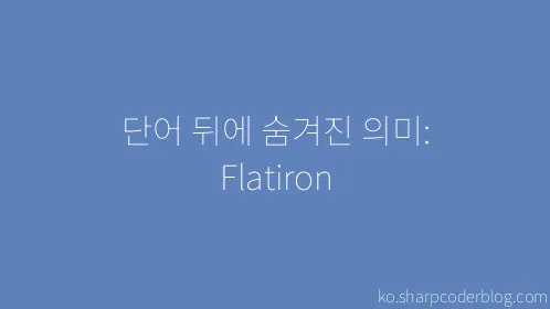 단어 뒤에 숨겨진 의미: Flatiron - Thumbnail