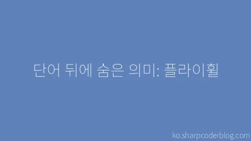 단어 뒤에 숨은 의미: 플라이휠 - Thumbnail