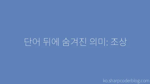 단어 뒤에 숨겨진 의미: 조상 - Thumbnail