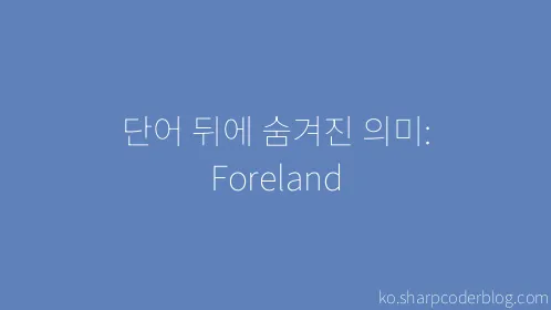 단어 뒤에 숨겨진 의미: Foreland - Thumbnail
