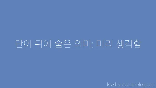 단어 뒤에 숨은 의미: 미리 생각함 - Thumbnail