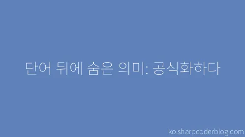 단어 뒤에 숨은 의미: 공식화하다 - Thumbnail