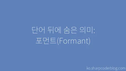 단어 뒤에 숨은 의미: 포먼트(Formant) - Thumbnail