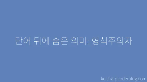 단어 뒤에 숨은 의미: 형식주의자 - Thumbnail