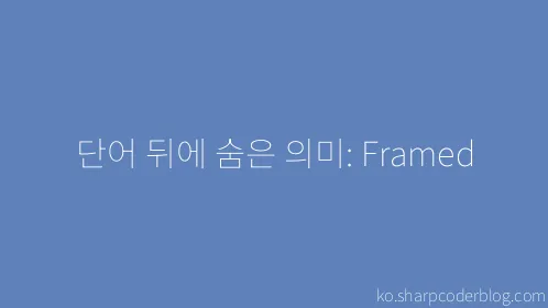 단어 뒤에 숨은 의미: Framed - Thumbnail