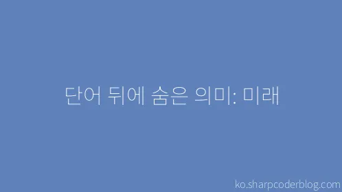 단어 뒤에 숨은 의미: 미래 - Thumbnail