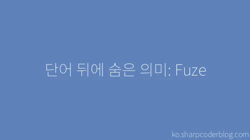 단어 뒤에 숨은 의미: Fuze - Thumbnail