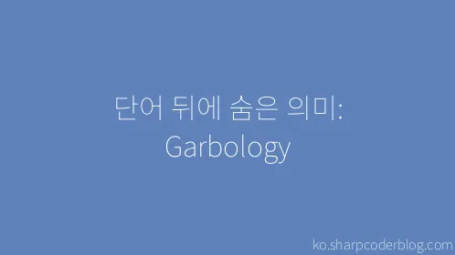 단어 뒤에 숨은 의미: Garbology - Thumbnail