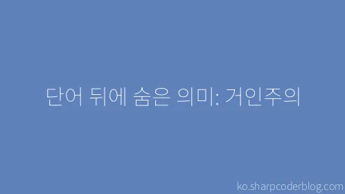 단어 뒤에 숨은 의미: 거인주의 - Thumbnail