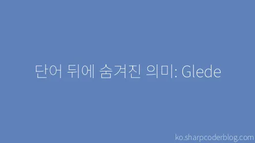 단어 뒤에 숨겨진 의미: Glede - Thumbnail