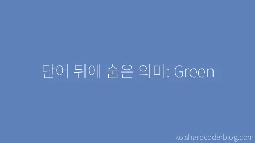 단어 뒤에 숨은 의미: Green - Thumbnail