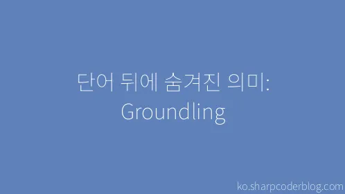단어 뒤에 숨겨진 의미: Groundling - Thumbnail