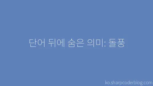 단어 뒤에 숨은 의미: 돌풍 - Thumbnail