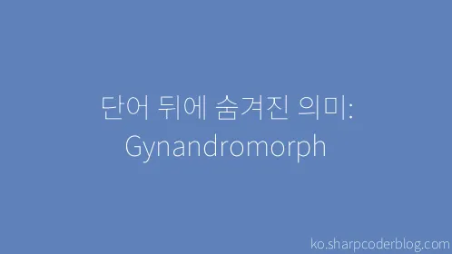 단어 뒤에 숨겨진 의미: Gynandromorph - Thumbnail