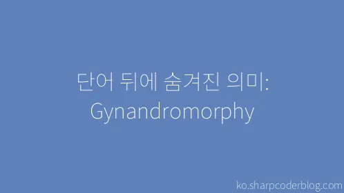 단어 뒤에 숨겨진 의미: Gynandromorphy - Thumbnail