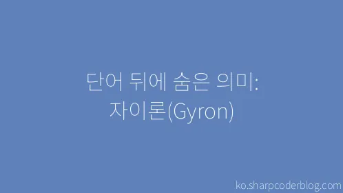 단어 뒤에 숨은 의미: 자이론(Gyron) - Thumbnail