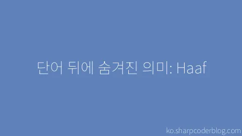단어 뒤에 숨겨진 의미: Haaf - Thumbnail