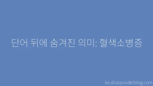 단어 뒤에 숨겨진 의미: 혈색소병증 - Thumbnail