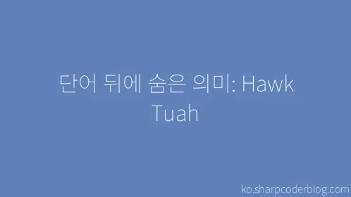 단어 뒤에 숨은 의미: Hawk Tuah - Thumbnail