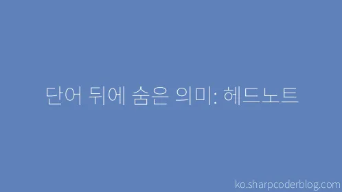 단어 뒤에 숨은 의미: 헤드노트 - Thumbnail