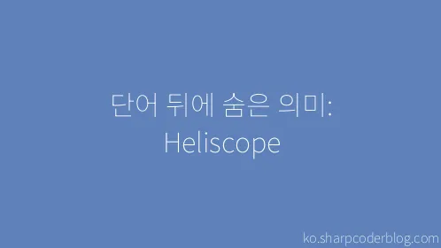 단어 뒤에 숨은 의미: Heliscope - Thumbnail