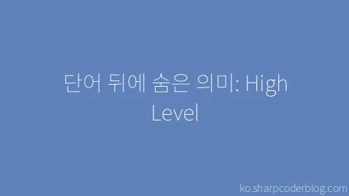 단어 뒤에 숨은 의미: High Level - Thumbnail