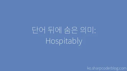 단어 뒤에 숨은 의미: Hospitably - Thumbnail