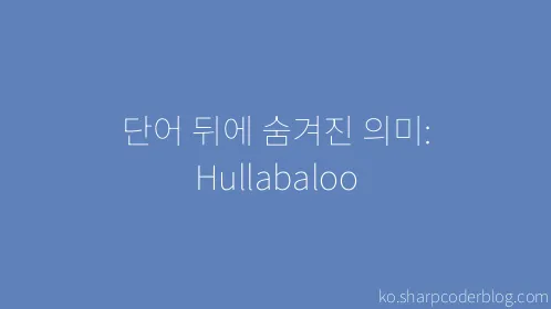 단어 뒤에 숨겨진 의미: Hullabaloo - Thumbnail