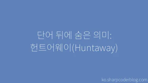 단어 뒤에 숨은 의미: 헌트어웨이(Huntaway) - Thumbnail