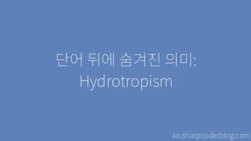 단어 뒤에 숨겨진 의미: Hydrotropism - Thumbnail