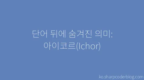 단어 뒤에 숨겨진 의미: 아이코르(Ichor) - Thumbnail