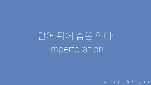 단어 뒤에 숨은 의미: Imperforation - Thumbnail