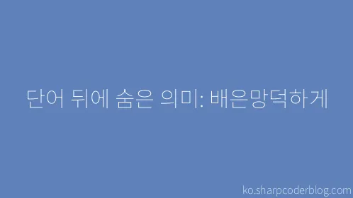 단어 뒤에 숨은 의미: 배은망덕하게 - Thumbnail