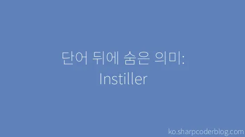단어 뒤에 숨은 의미: Instiller - Thumbnail