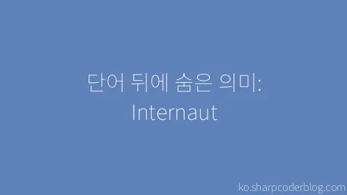 단어 뒤에 숨은 의미: Internaut - Thumbnail