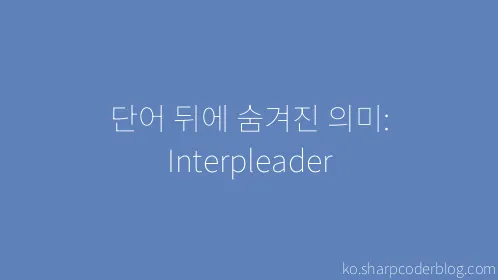 단어 뒤에 숨겨진 의미: Interpleader - Thumbnail