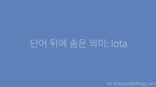 단어 뒤에 숨은 의미: Iota - Thumbnail