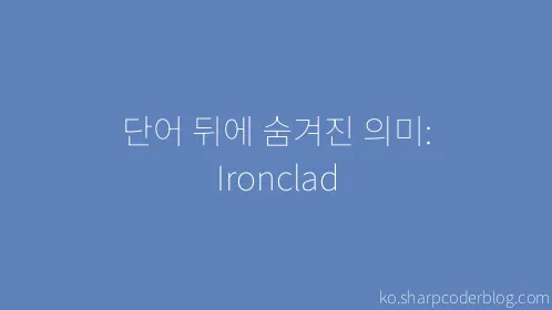 단어 뒤에 숨겨진 의미: Ironclad - Thumbnail