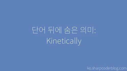 단어 뒤에 숨은 의미: Kinetically - Thumbnail