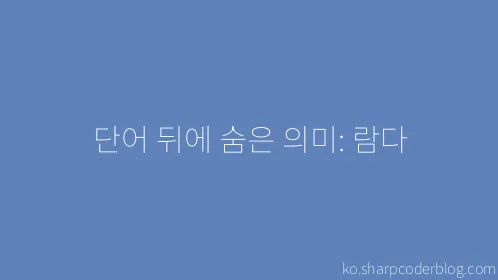 단어 뒤에 숨은 의미: 람다 - Thumbnail