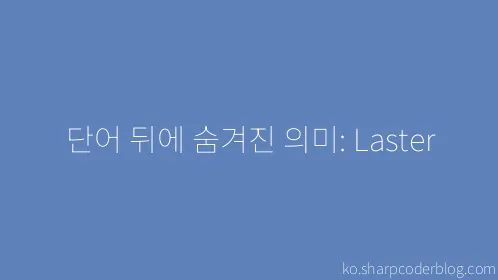 단어 뒤에 숨겨진 의미: Laster - Thumbnail