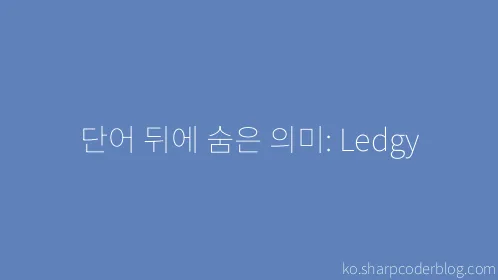 단어 뒤에 숨은 의미: Ledgy - Thumbnail