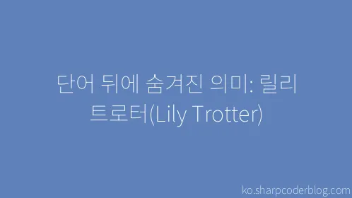 단어 뒤에 숨겨진 의미: 릴리 트로터(Lily Trotter) - Thumbnail