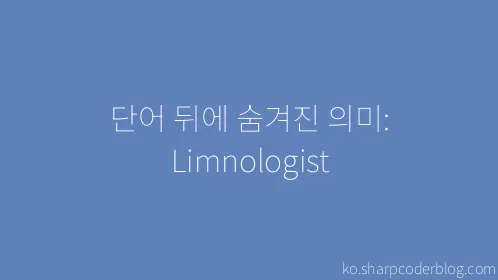 단어 뒤에 숨겨진 의미: Limnologist - Thumbnail