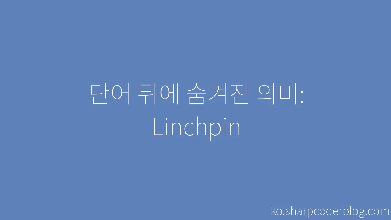 단어 뒤에 숨겨진 의미 Linchpin Sharp Coder Blog