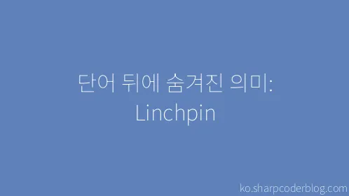 단어 뒤에 숨겨진 의미: Linchpin - Thumbnail