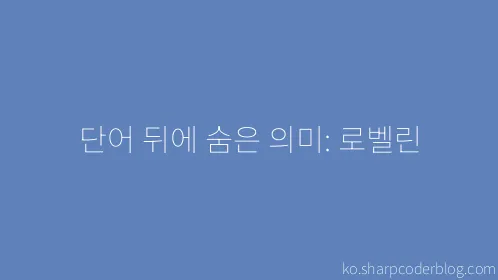 단어 뒤에 숨은 의미: 로벨린 - Thumbnail